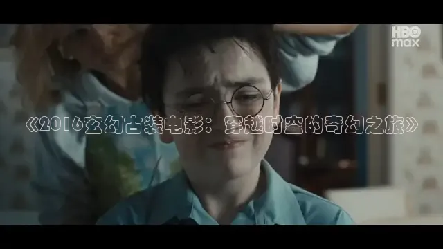《2016玄幻古装电影：穿越时空的奇幻之旅》