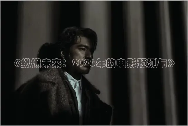 《纵横未来：2026年的电影预测与》