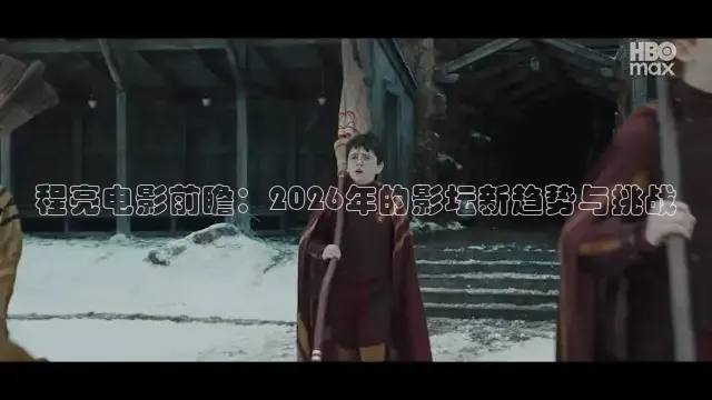 程亮电影前瞻：2026年的影坛新趋势与挑战