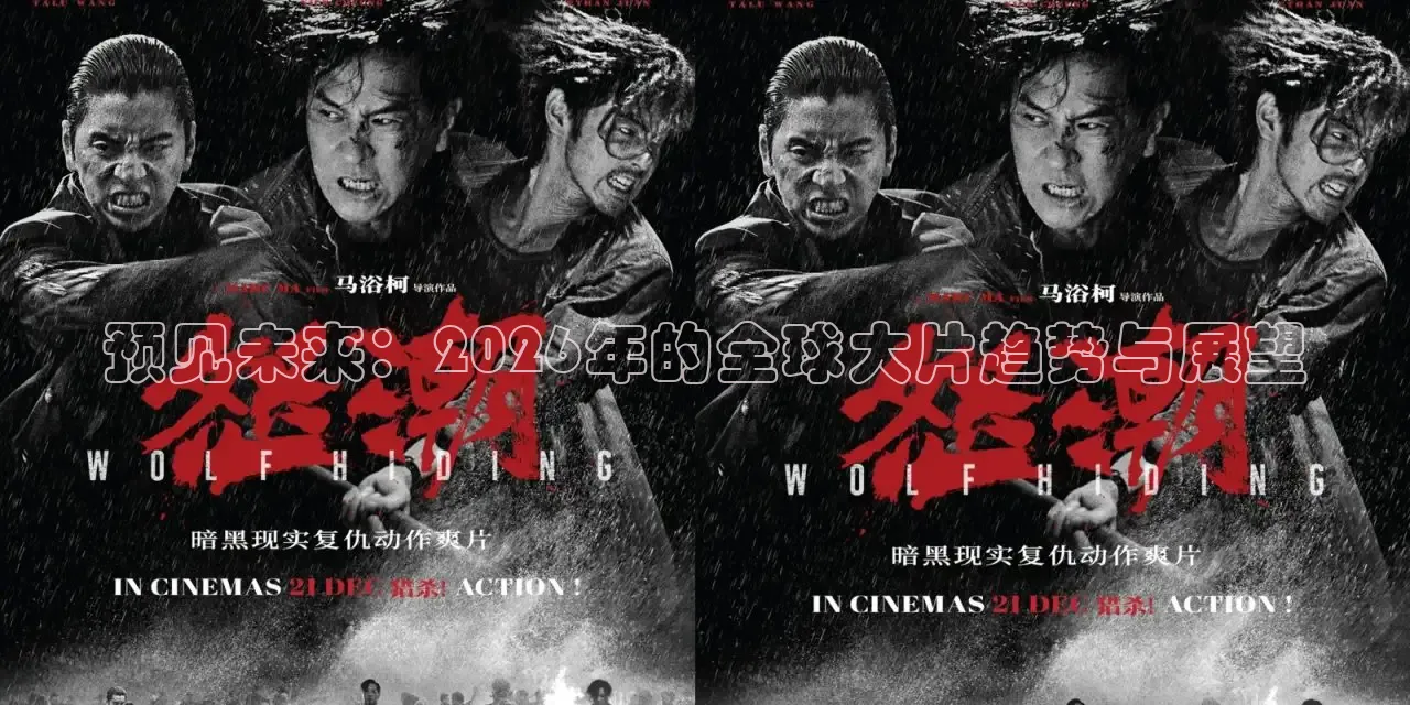 预见未来：2026年的全球大片趋势与展望