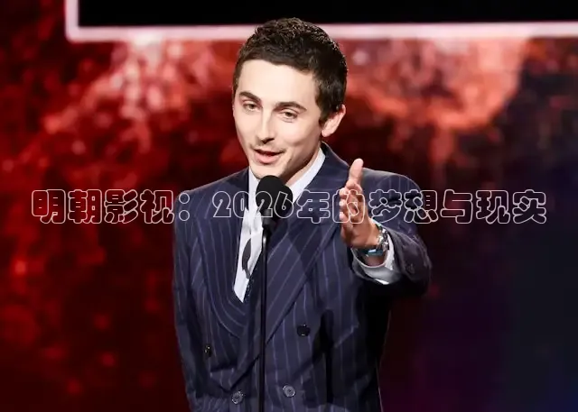 明朝影视：2026年的梦想与现实