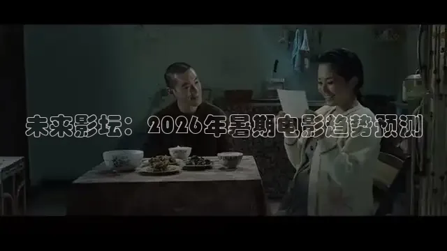 未来影坛：2026年暑期电影趋势预测