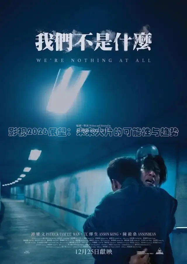 影视2026展望：未来大片的可能性与趋势