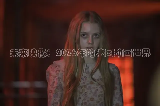 未来映像：2026年的法国动画世界